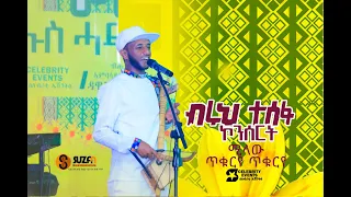 Tikurye Tikurye | ጥቁርየ ጥቁርየ|Milaw Tesfay - @ Ethiopian New Year 2013