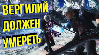 Как победить Вергилия в Devil May Cry 5? Все способы за Неро и Данте + Разбор спидрана