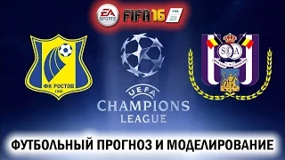 Ростов - Андерлехт [Футбольный прогноз и моделирование в FIFA 16]