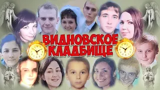 ❂ВИДНОВСКОЕ КЛАДБИЩЕ❂