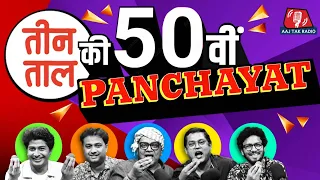 Panchayat के Bikas, Urban Maxwell, Gunda Tax और ये दिल आशिकाना: Teen Taal, S2 Ep 50 | Comedy Podcast