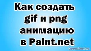 Как создать gif и png анимацию в Paint.net