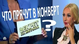 Что прячут в конверте "Секрета на миллион"?  (31.05.2017)