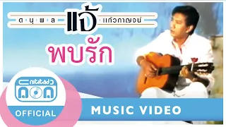 พบรัก - แจ้ ดนุพล แก้วกาญจน์ [Official Music Video]