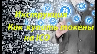 Как участвовать в ICO.Как купить токены на ICO