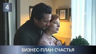 УВЛЕКАТЕЛЬНАЯ ПРЕМЬЕРА ДЕТЕКТИВА 2022! Бизнес-план счастья. 4 Серия. Лучшие Детективы