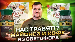 НАС ТРАВЯТ?! МАЙОНЕЗ и КОФЕ из СВЕТОФОРА в сравнении с другими магазинами