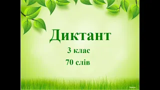 Українська мова. Диктант 2  (ІІ семестр) 70 слів