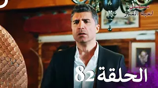 مسلسل لعبة القدر الحلقة 82