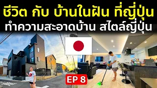 ชีวิตกับบ้านในฝันที่ญี่ปุ่น EP8 ทำความสะอาดบ้าน สไตล์ญี่ปุ่น มันเยอะขนาดนี้เลยเหรอ ? House Cleaning