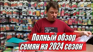 Что я посажу в 2024 году. Обзор семян всех культур на сезон