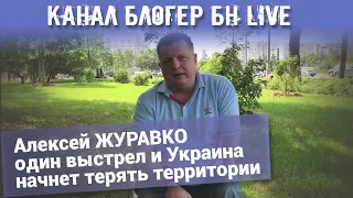 Канал Блогер БН live.  Алексей ЖУРАВКО один выстрел и Украина начнет терять территории