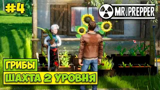 ШАХТА 2 УРОВНЯ - ГРИБЫ ДЛЯ ДЖЕННИ - Mr. Prepper #4