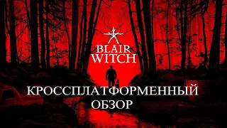 Кроссплатформенный обзор Blair Witch для Nintendo Switch & Xbox Series