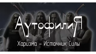 Аутофилия.  Харизма - Источник Силы