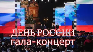 Москва. Гала-концерт ко Дню РОССИИ. Прямой эфир