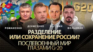 Разделение или сохранение России? Послевоенный мир глазами G-20 | Альфа и Омега