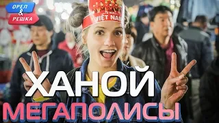 Ханой. Орёл и Решка. Мегаполисы (Russian, English subtitles)