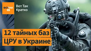 ❗В России действует новое поколение шпионов ЦРУ. Могилы советских солдат перенесут / Вот Так. Кратко