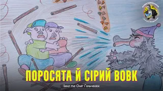 Поросята й Сірий Вовк - Інна та Олег Гальченки  | Казки українською з доктором Комаровським