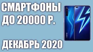 ТОП—9. Лучшие смартфоны до 20000 рублей. Декабрь 2020 года. Рейтинг!