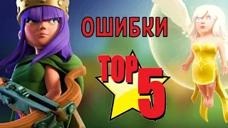 ТОП 5 ОШИБОК ПРИ ИГРЕ С КВИНОХИЛЛОМ В CLASH OF CLANS