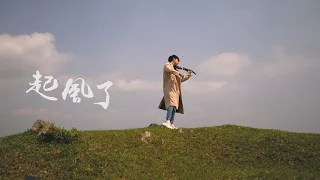 吳青峰《起風了》（電視劇「加油，你是最棒的」主題曲）小提琴版本 | Violin【Cover by AnViolin】