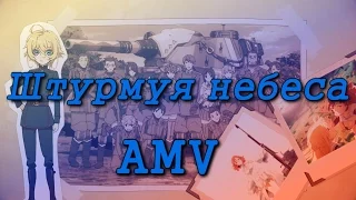 Аниме микс - "Штурмуя небеса" AMV#18