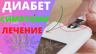 ДИАБЕТ - ТРЕВОЖНИ СИМПТОМИ, ЛЕСНИ И ЕФЕКТИВНИ ДОМАШНИ РЕЦЕПТИ, ДИЕТА!