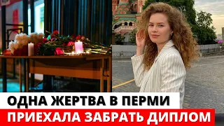 Жертва «пермского стрелка» приехала забрать дипломом и погибла