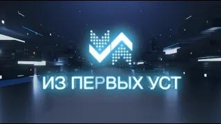 "Из первых уст". Гость программы - Алексей Тулупов