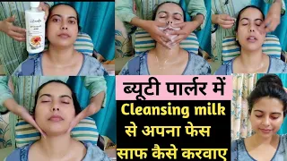 Cleansing Milk से फ़ेस साफ कैसे करवाये ब्यूटी पार्लर मे/My First experience..