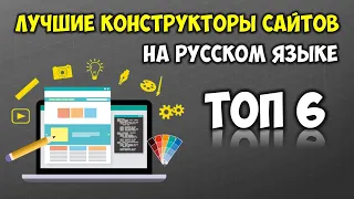 Топ 6 Лучшие Бесплатные Конструкторы Сайтов 👉 Как создать сайт самому с нуля 🔴 Создать сайт онлайн