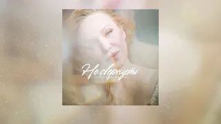 Альбина Джанабаева - Не свернуть (Official Lyric Video)