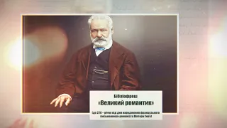 Бібліофреш «Великий романтик»