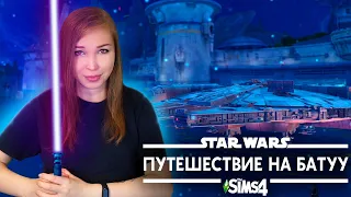 ЗВЕЗДНЫЕ ВОЙНЫ В СИМС 4! [Прохождение The Sims 4 Star Wars: Путешествие на Батуу]