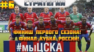 SOCCER MANAGER 2019. #6. Карьера за ЦСКА. Конец первого сезона. ЦСКА - обладатель Кубка России!