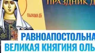 24.07.2022 Святая равноапостольная Княгиня Ольга