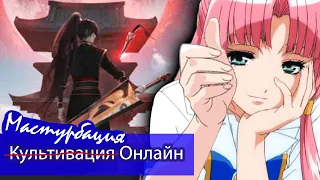 Культивация Онлайн - Самое популярное ранобэ в жанре #Игры  Мнение о Ранобэ