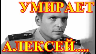 Трагедия для всех💥Страшная весть пришла сегодня💥Тяжкий недуг настиг Российского Актера Алексея Янина