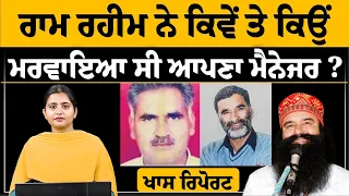 Dera Chief Acquitted | History of Ranjit Singh Case | The Khalas Tv