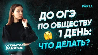 До ОГЭ по обществу 1 день: что делать? | PARTA ОГЭ  2022