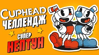 CUPHEAD-ЧЕЛЛЕНДЖ 🔥 СУПЕР НЕПТУН