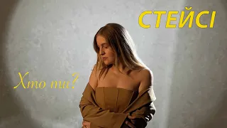 STACIE - Хто ти? [OFFICIAL VIDEO]