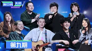 《脱口秀大会S3》第9期：王建国李雪琴甜蜜喊话 | Rock&Roast S3 | 腾讯视频