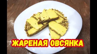 Жареная овсянка. Самый вкусный, необычный и полезный завтрак! ПП рецепт на каждый день!