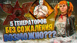 Отбегал 5 Генераторов с Без Сожаления ? | Dead by Daylight | ДБД