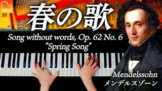 Mendelssohn - Song without words, Op. 62 No. 6  in A major "Spring Song" - Classical Piano- CANACANA