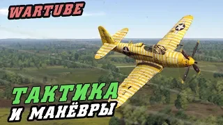 KingCobra Тактика и Манёвры в War Thunder