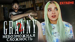 НЕВОЗМОЖНЫЙ ЭКСТРИМ ► Granny: Chapter Two ► ПОЛНОЕ ПРОХОЖДЕНИЕ ГРЭННИ